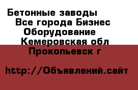 Бетонные заводы ELKON - Все города Бизнес » Оборудование   . Кемеровская обл.,Прокопьевск г.